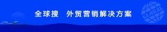 清华大学出版社联合全球搜，助力跨境未来！